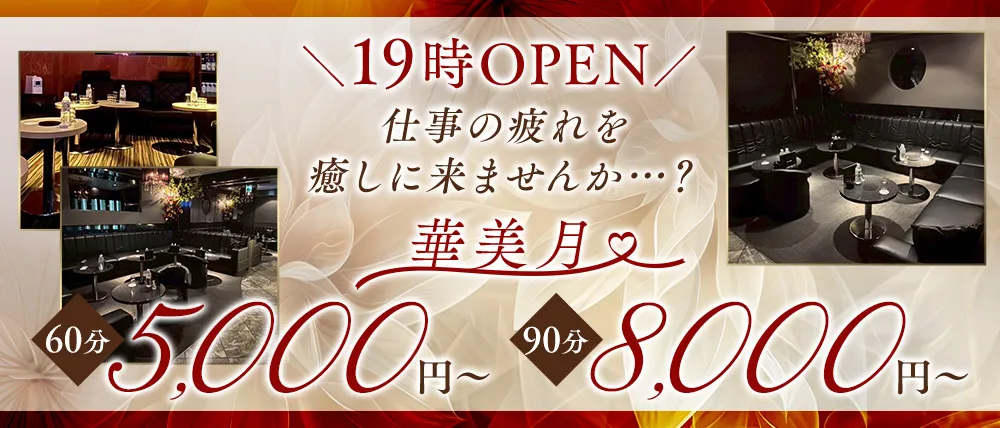 姉・熟キャバ 華美月(ハナミヅキ)|落ち着いた女性キャストと大人の時間を