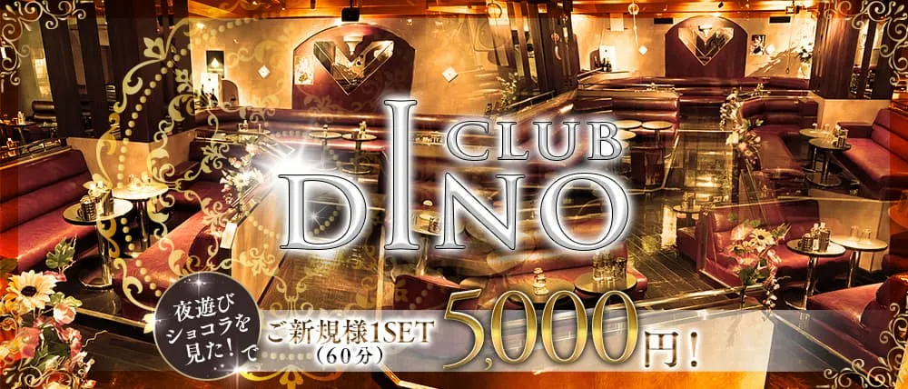 Club DINO(ディーノ)|華やかな店内と多彩なキャストが魅力
