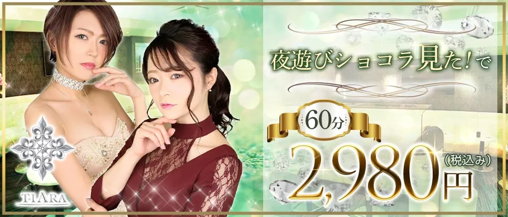 CLUB Tiara(ティアラ)|約150坪の広々とした老舗大型キャバクラ