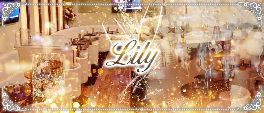 Lily(リリィ)|アットホームで初心者にも親しみやすい