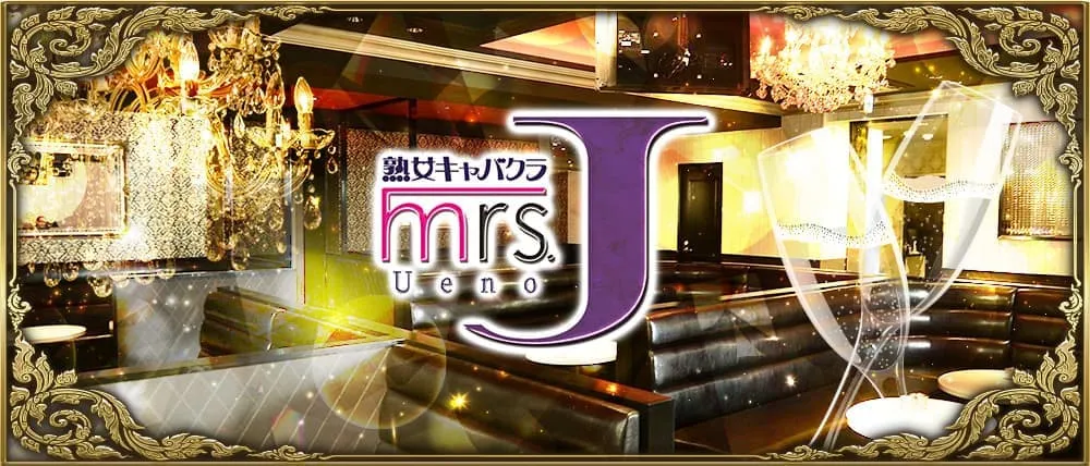 Mrs.J 上野(ミセスジェイ)|大人の女性とリーズナブルに楽しむ熟女キャバクラ