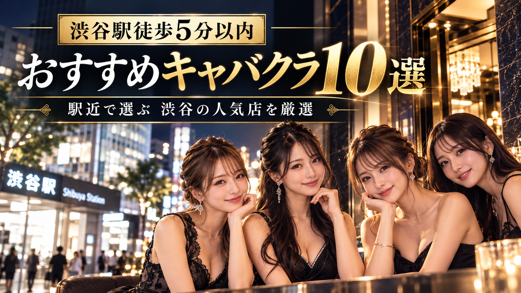 渋谷駅近くのおすすめキャバクラ10選